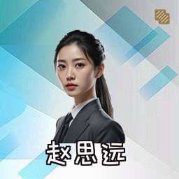 赵思远